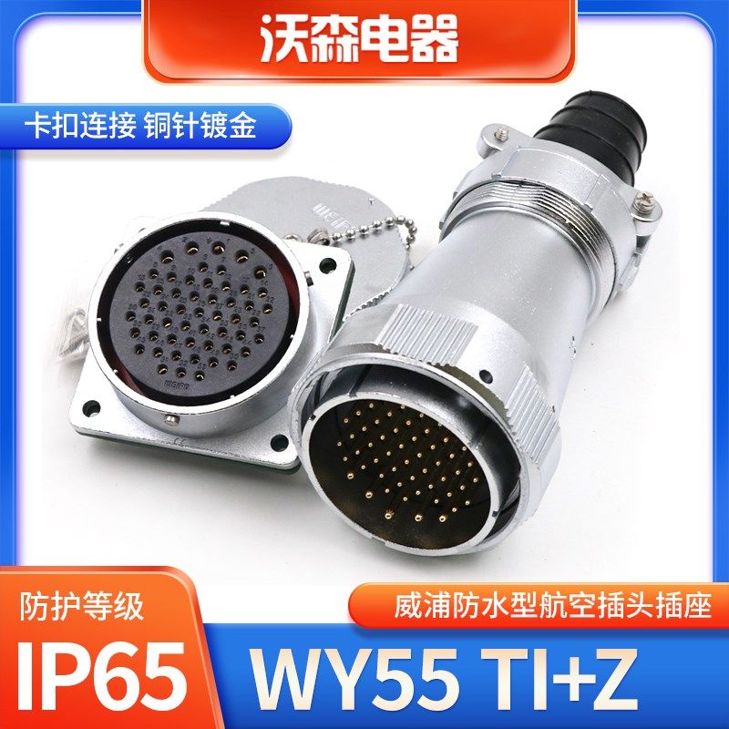 威浦 WEIPU 防水航空插头插座 WY55-4芯 7芯 40芯 53芯 61芯 TI/Z