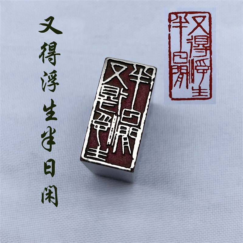 书法闲章黄铜印章引首押脚金石篆刻又得浮生半日闲文房四宝毛笔