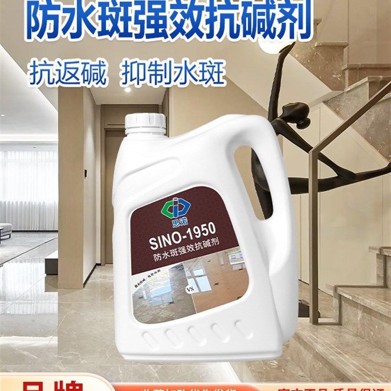 思诺SINO 1950 大理石花岗岩保护剂 防水斑抑制返碱防护剂