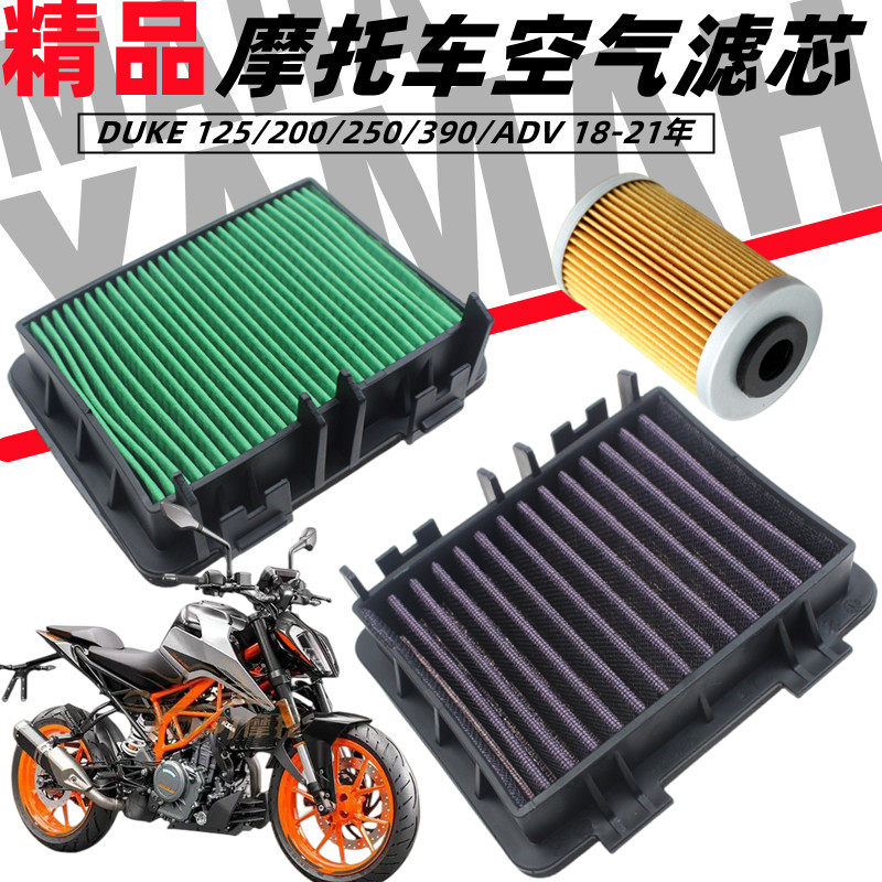 KTM DUKE 125/200/250/390/ADV 18-21年 空滤 空气滤芯机油滤清器