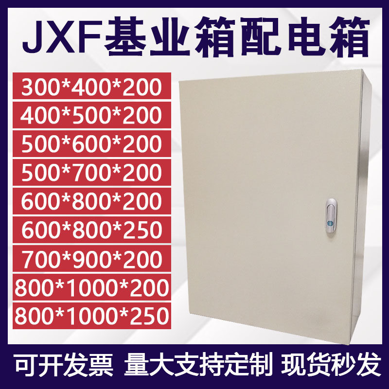 JXF基业箱配电箱开关箱加厚电控箱室内防水防尘铁箱定制做1.2
