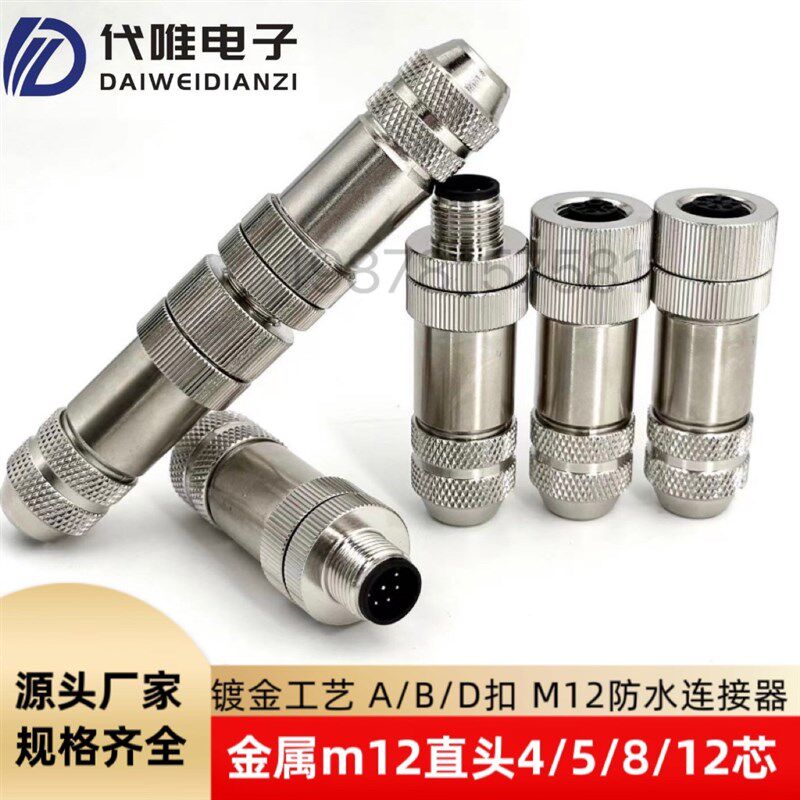 M12航空插头金属外壳带屏蔽防水连接器4芯5芯8芯公母直头金属连接