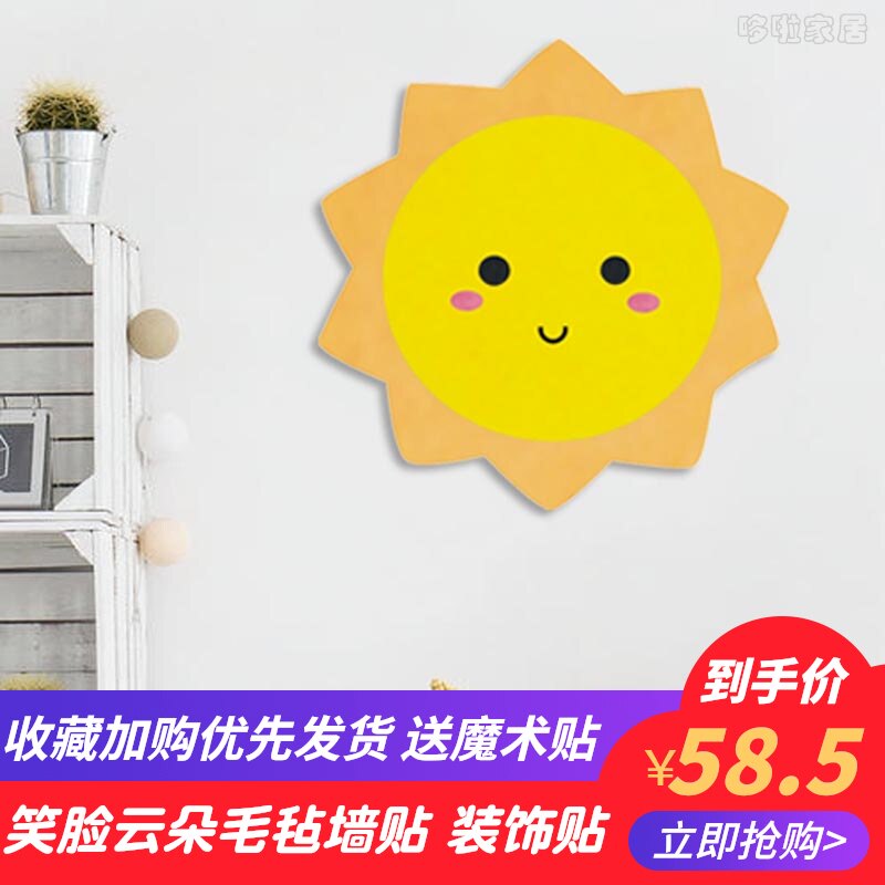 儿童房卡通床头太阳笑脸3d立体毛毡墙贴幼儿园装饰墙面背景墙布置