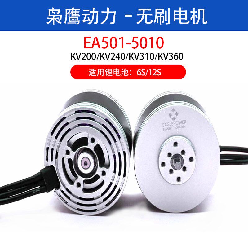 枭鹰动力 EA501 5010无刷电机 多旋翼多轴航拍测绘垂起无人机电机