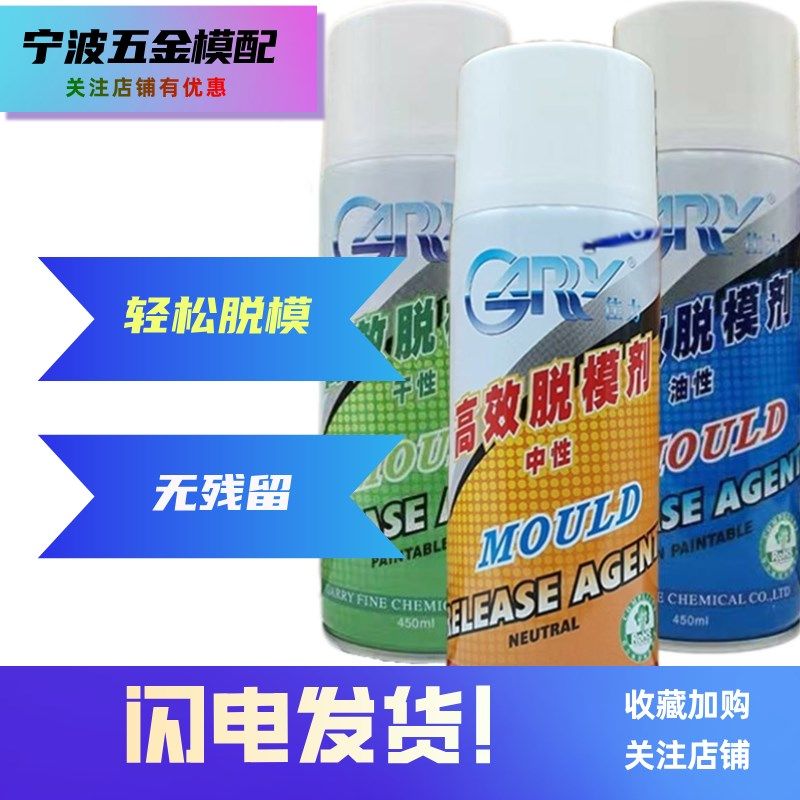 佳力高效模具脱模剂干性油性中性离型剂注塑机剂清洗防锈剂顶针油