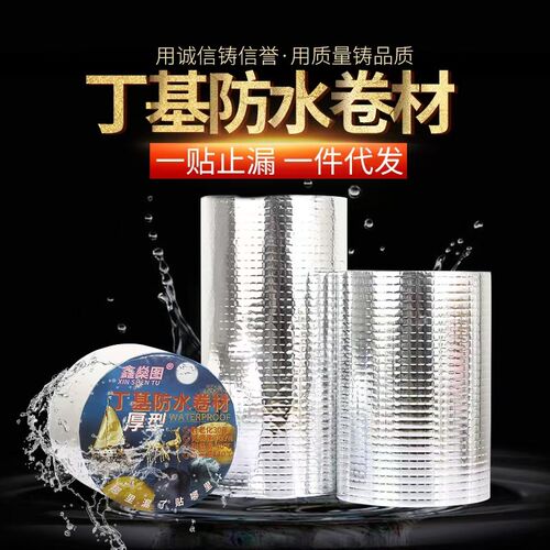 强力自粘加厚防水胶带屋顶外墙室外彩钢瓦堵漏止漏补漏防腐高粘型