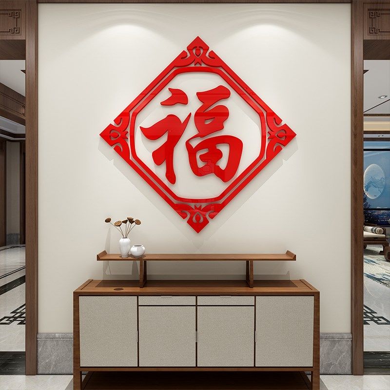 福字过新年装饰布置房间客厅店铺门上墙面上自粘3d立体墙贴画贴纸