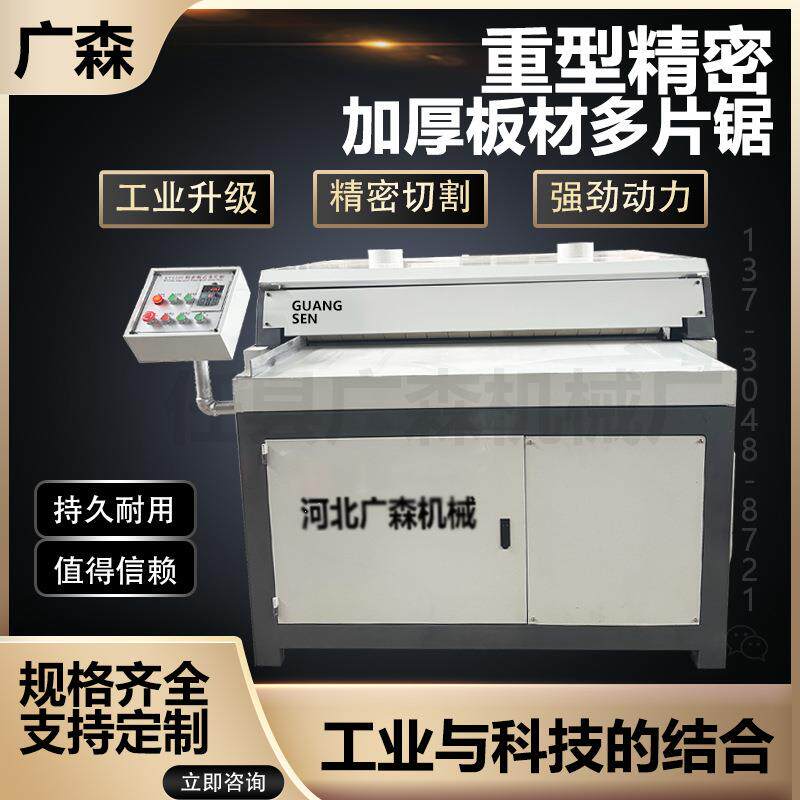 1300板材多片锯重型精密加厚开料锯模板胶合板分切锯加厚板材锯