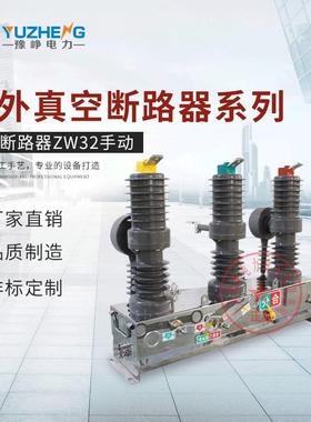 真空断路器 ZW32-12/630A-20KA 手动10KV柱上开关户外高压断路器