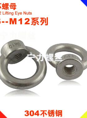 M6-M6 304不锈钢DIN582 圆环螺母 五金索具吊环螺丝母厂家