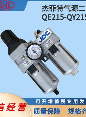 JOC二联体空气过滤减压阀QE215-04-QY215-04华能型气源设备