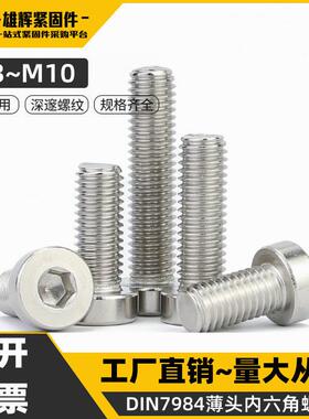 304不锈钢薄头内六角螺丝矮头内六角螺丝螺栓螺钉M4M5M6M8M0