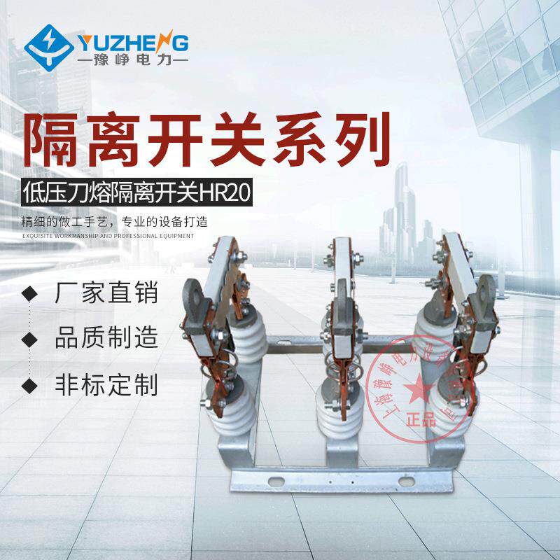 HR20系列户外熔断器式隔离开关HR20-0.5/630A 1000A 低压隔离开关