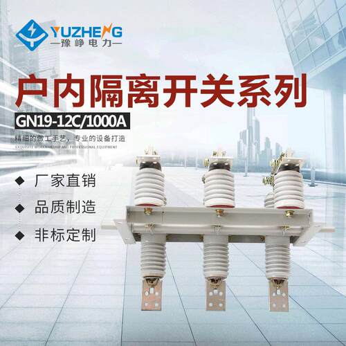 供应高压穿墙隔离 GN19-12C/630 GN19-12C/1250 户内高压隔离开关