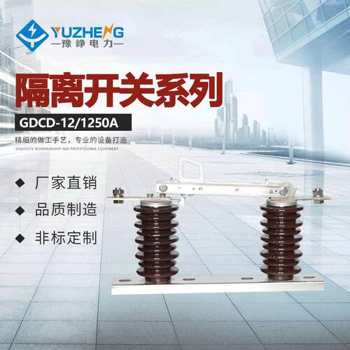 户外高压隔离开关陶瓷型GDCD-10KV/1250A 型型号齐全供应