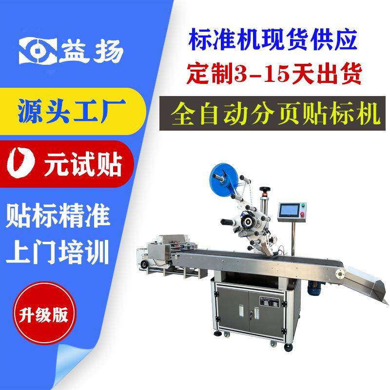 全自动分页平面贴标机 纸盒折叠前纸卡袋子卡片包装袋贴标签机