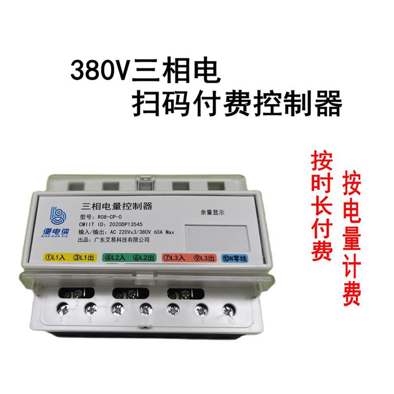 便电通380V三相电智能扫码收费计时系统大功率电量自助控制开关