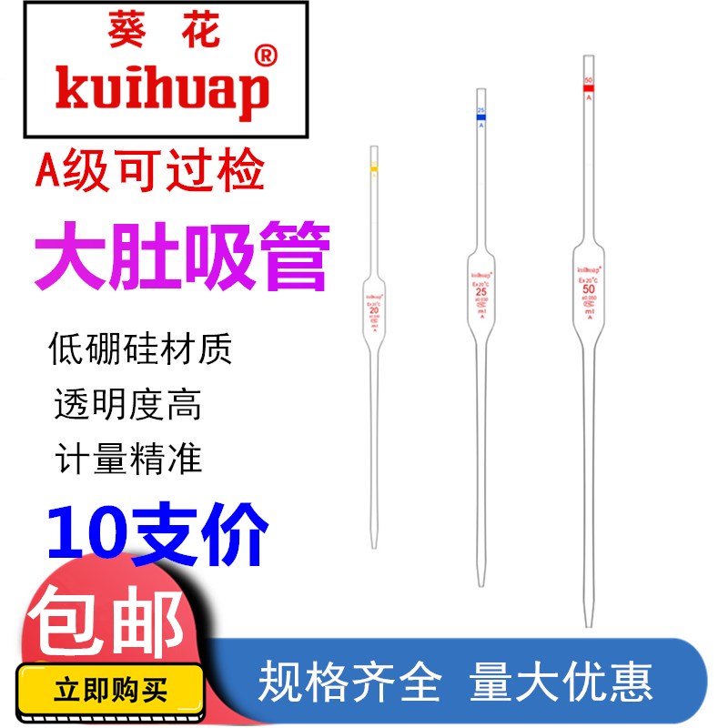 葵花A级单标线移液管胖肚吸管 可过检玻璃大肚吸管滴管1 2 5 10ml