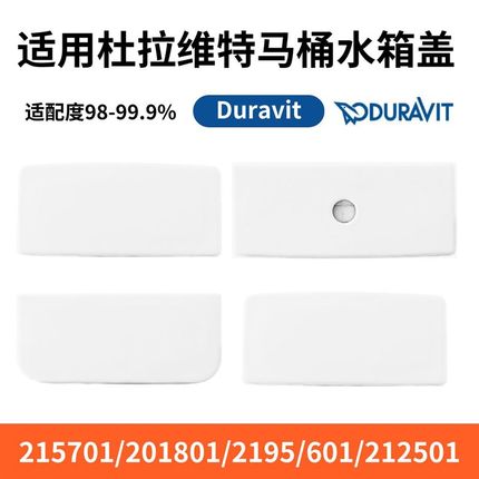 适用于杜拉维特配件水箱配件水箱陶瓷盖212001/501/6/215701/801