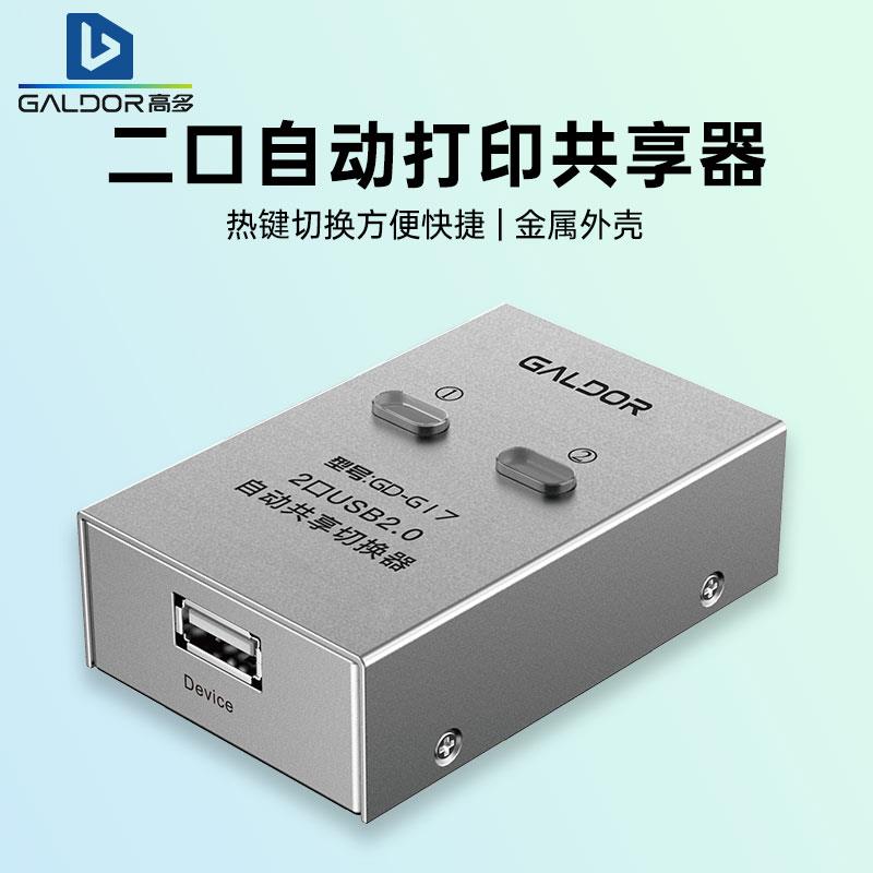 高多 USB打印机共享器二四进一出分享器自动切换器电脑分线器复印