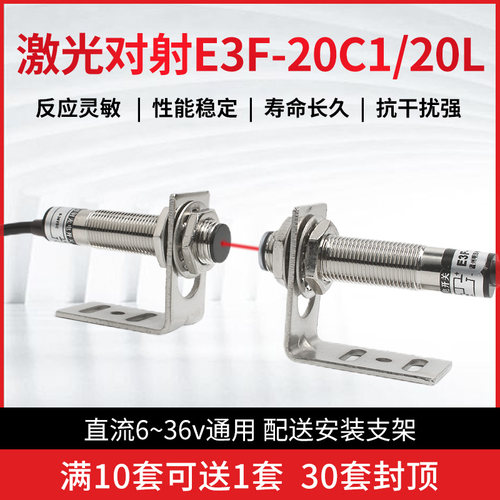 激光对射光电开关E3F-20C1/L感应开关20米可见光红外线激光传感器