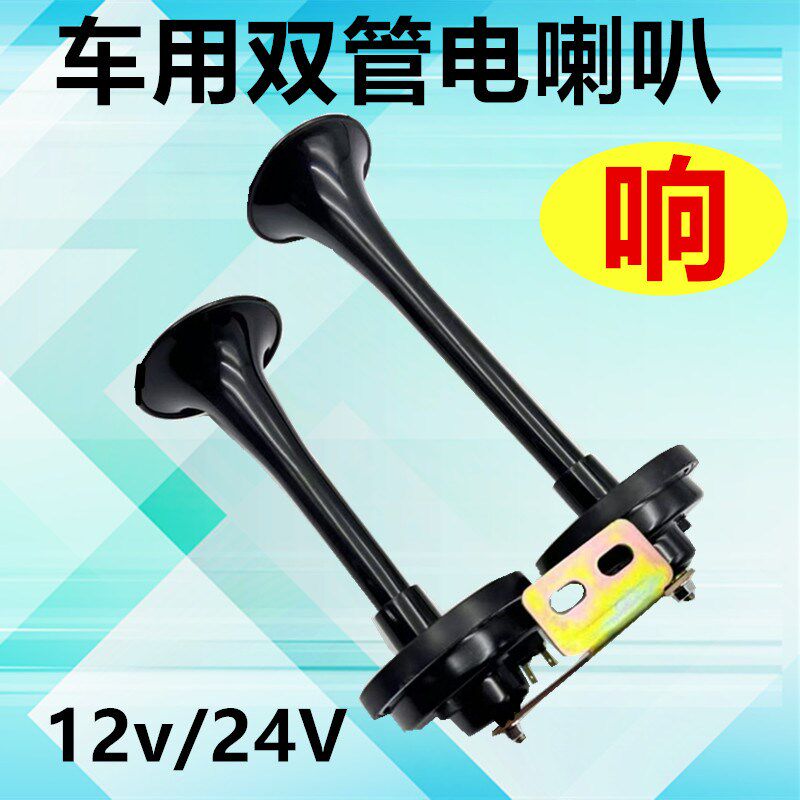 货车双管24v电笛大长喇叭汽车电喇叭改装超响通用小车12V轿车SUV