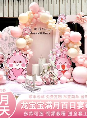 女孩龙宝宝百天百日宴布置装饰场景百岁家里满月酒气球背景墙kt板