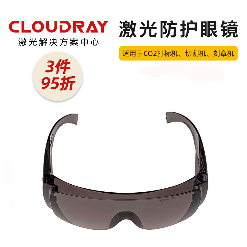 激光防护眼镜CO2打标机雕刻机防激光眼镜1000nm切割机防辐射