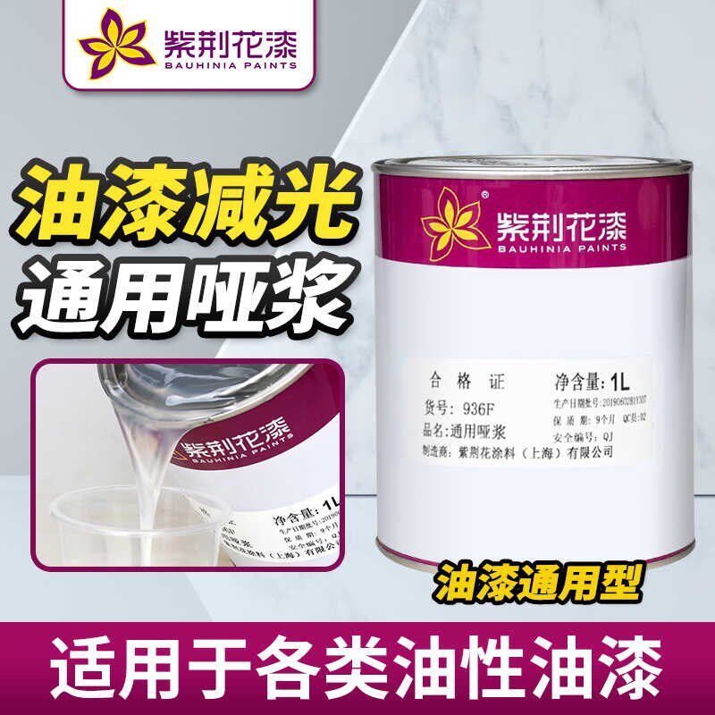 紫荆花漆通用哑浆936F减光NC硝基消光PU哑光剂全哑光浆油漆添加剂