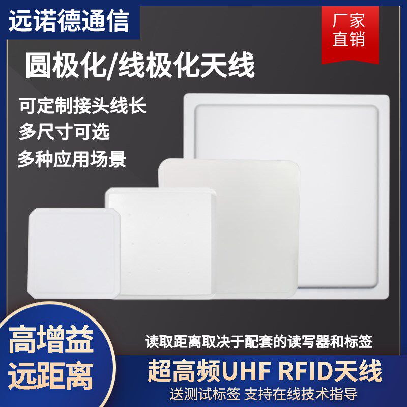 超高频rfid天线圆极化线极化6/8/9/12dBi无源射频识别915M远距离