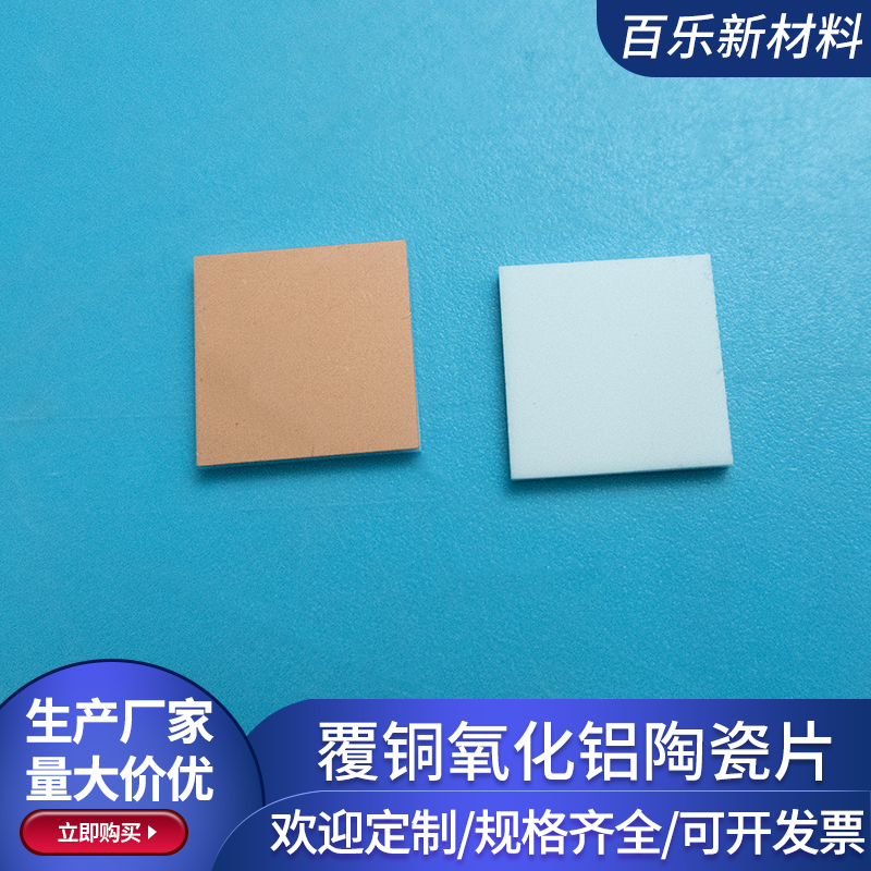 氧化铝陶瓷覆铜片10*10mm覆铜陶瓷板DBC DPC覆铜定制