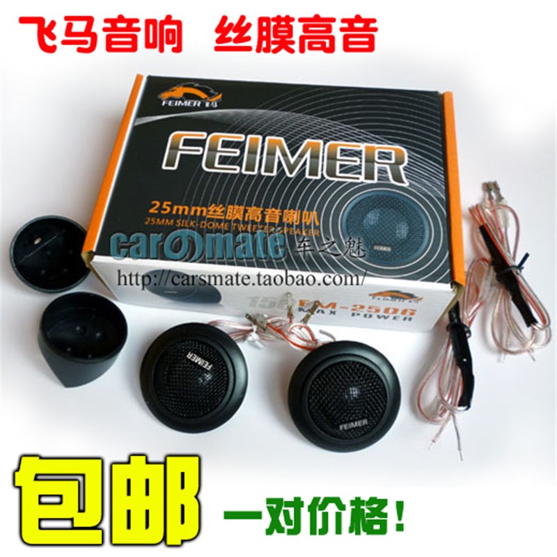 !飞马 FM-0丝膜高音喇叭 汽车高音头 高音仔 清脆响亮!