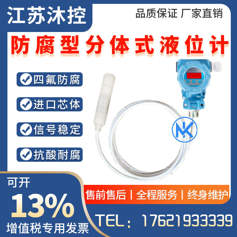 四氟防腐液位变送器耐酸碱投入式液位传感器4-20mA液位计耐腐蚀