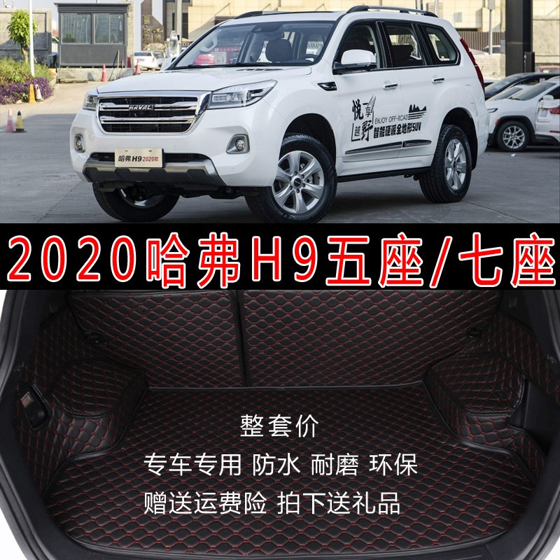 2022款哈佛H9后备箱垫全包围 15-2020款哈弗H9五座七座汽车尾箱垫