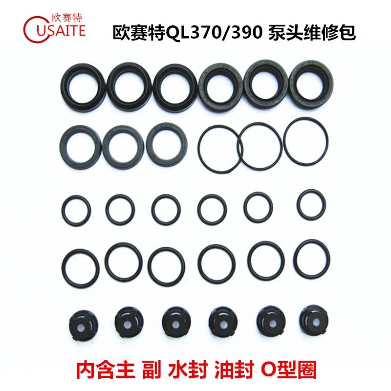 黑马欧赛特QL370T390T高压洗车机配件水封油封大修理包O型密封圈