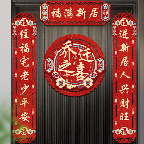 乔迁之喜对联2024搬家新居入宅仪式用品创意新房门贴布置装饰磁吸