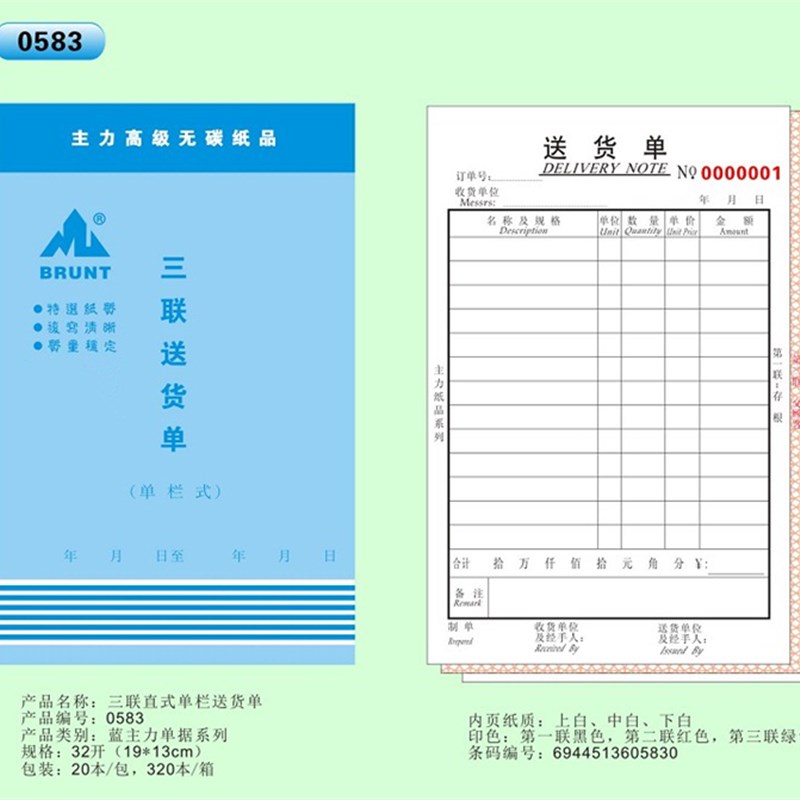 主力32K无碳复写三联直式送货单 单栏式 多栏式 垫板送货单