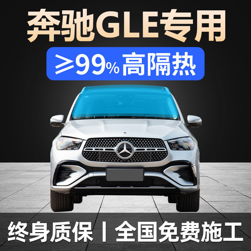 奔驰GLE350专用全车贴膜GLS450天窗防晒隔热防爆前挡风玻璃太阳膜