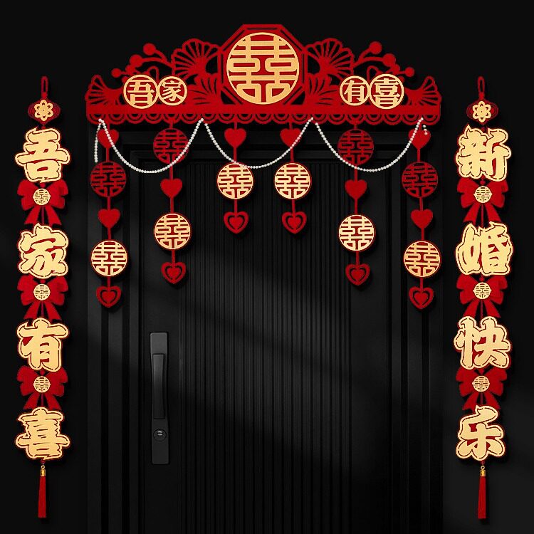 结婚门帘婚房喜字拉花卧室房门客厅装饰婚房布置套装婚庆用品大全