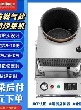 机赛SMK-GSGT米控全动智能炒菜机多功能饭炒机餐厅炒粉商自用