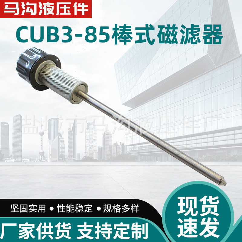 供应CUB3-85组合型棒式磁性滤油器液压油箱齿轮箱用滤油器