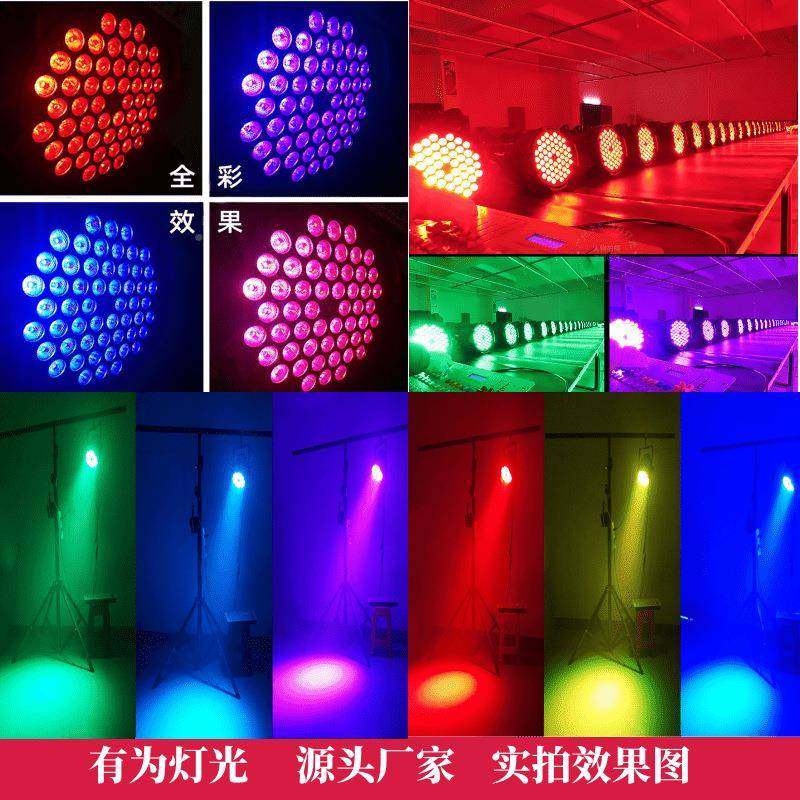 54VIL颗全彩帕par染色氛围灯led面光舞台灯灯光舞蹈室灯声控酒吧