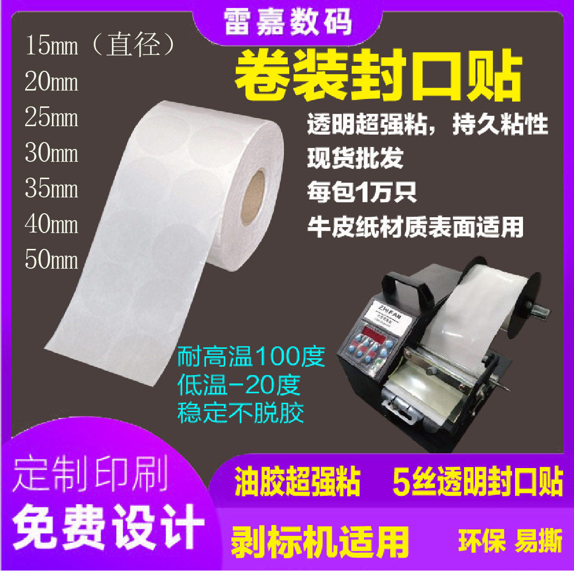 圆形卷装透明封口贴封箱贴BOPP超强粘油胶不干胶标签剥标机易撕