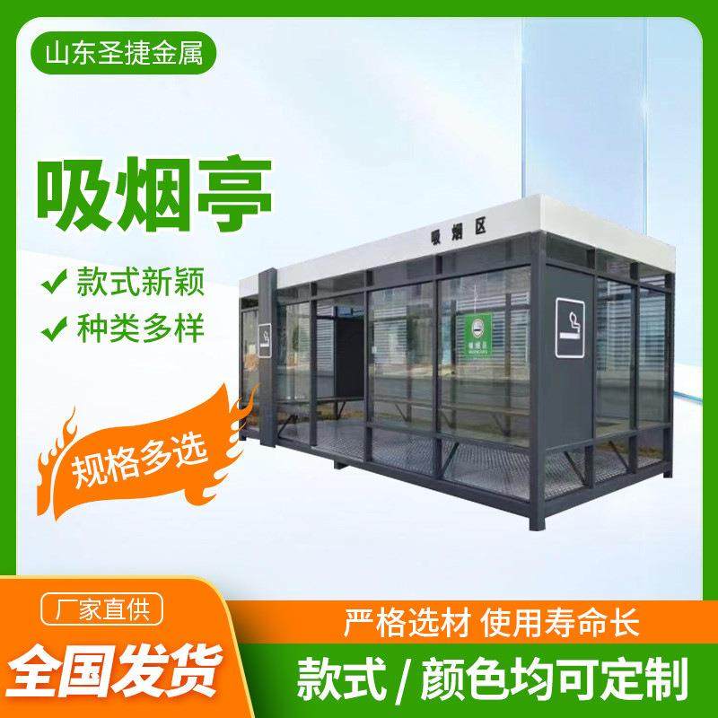 户外厂区钢亭构吸烟亭可移动公共吸室成烟结品XQL岗抽烟休息室