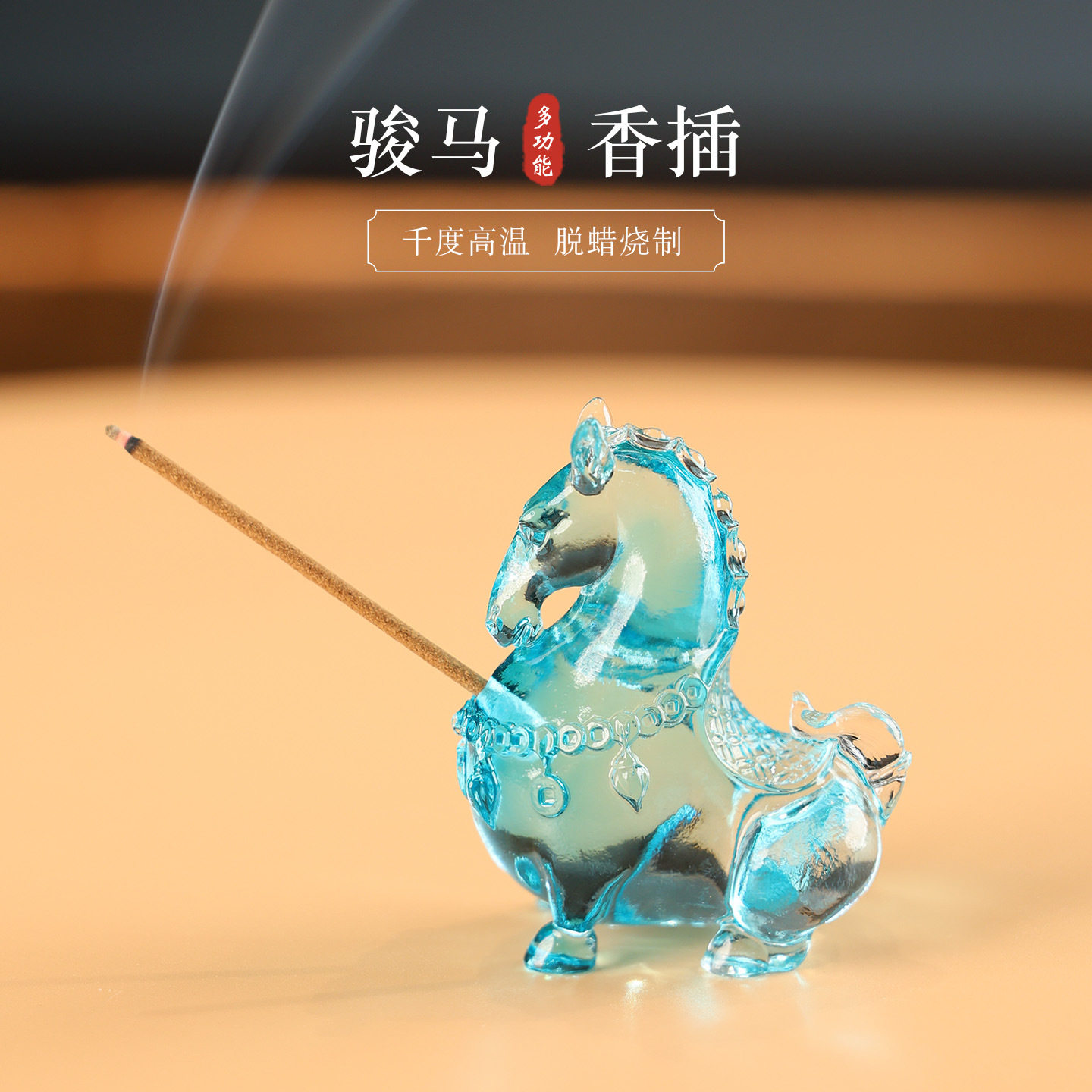 琉璃骏马马上有钱中式香插摆件