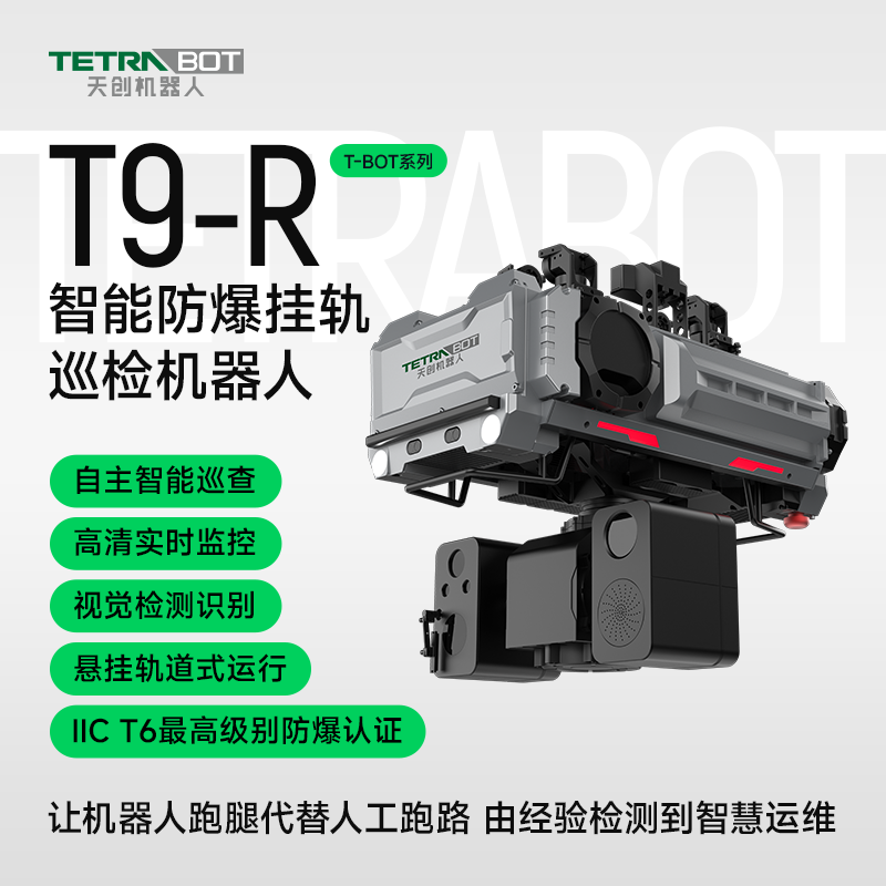 TETRABOT天创机器人挂轨式防爆巡检机器人T9-RN05工业场景运维Ⅱ类防爆等级过弯爬升危险肮脏巡检应用场景
