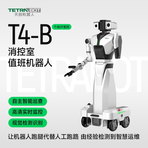 TETRABOT天创机器人消控室值班机器人T4-B高清实时监控IP55防护自主/遥控双模式全向运动轮式底盘工业巡检