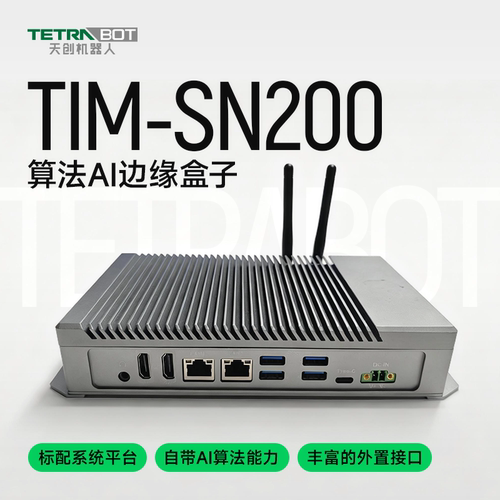 tetrabot天创机器人算法盒子TIM-SN200自带AI算力设备物联数据打通８路AI视频流分析４核GPU内存１６GB