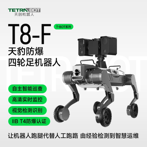 TETRABOT天创防爆轮足智能巡检机器人T8-F智能巡查IIB T4防爆IP67
