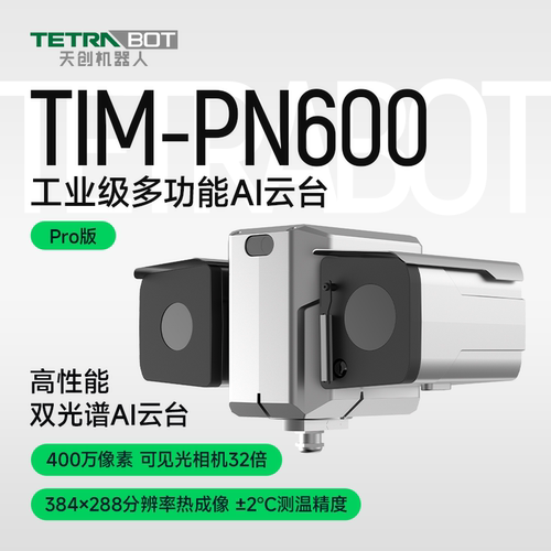 TETRABOT天创工业级多功能AI云台双光PN600智能巡航360°视野IP66
